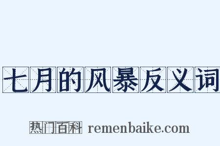 七月的风暴反义词是什么意思的图片